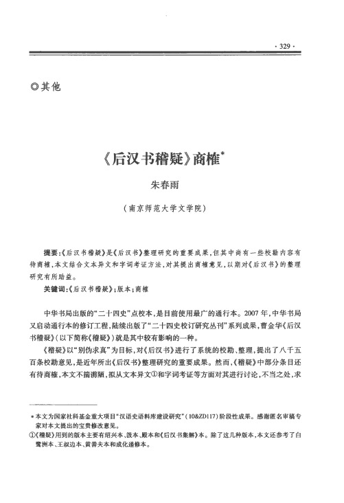 《后汉书稽疑》商榷