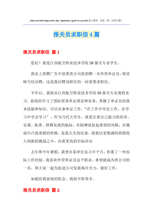 报关员求职信4篇