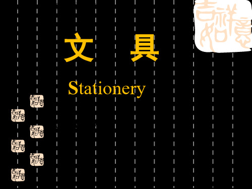 新北师大版一年级数学上册《文具》优质课课件.ppt