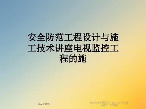 安全防范工程设计与施工技术讲座电视监控工程的施
