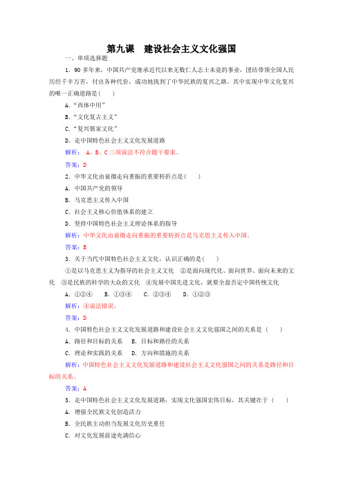 人教版政治学业水平过关测试：必修3【第9课】建设社会主义文化强国(含答案)
