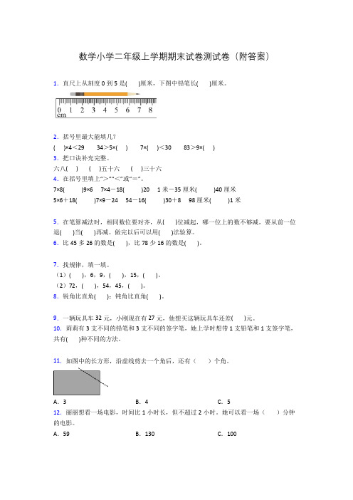 数学小学二年级上学期期末试卷测试卷(附答案)