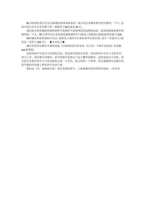 我们这一代作文800字