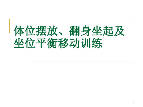 体位摆放、翻身坐起及坐位平衡移动训练