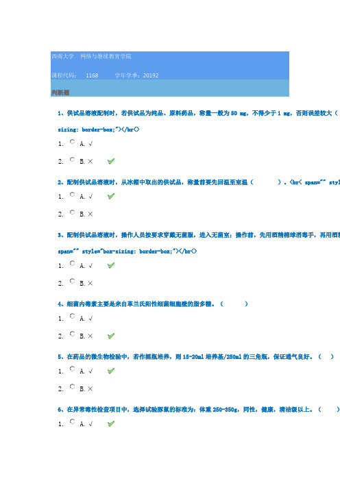 西南大学19秋[1168] 药品生物检定技术在线作业答案