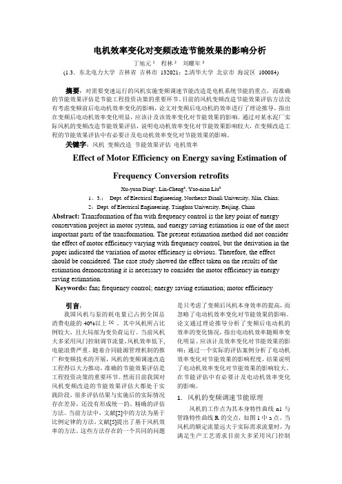 电机效率变化对变频改造节能效果的影响分析