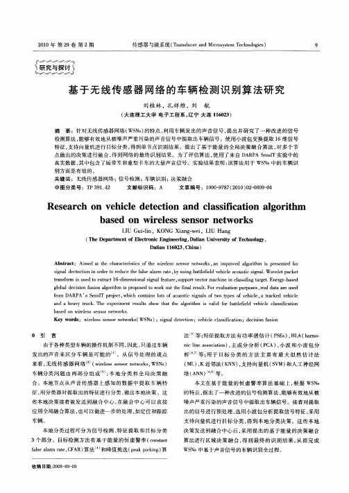 基于无线传感器网络的车辆检测识别算法研究
