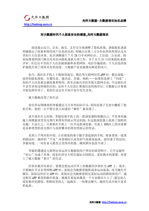 对大数据时代个人信息安全的调查_光环大数据培训