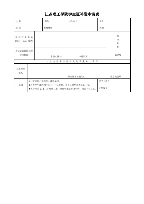 江苏理工学院学生证补发申请表