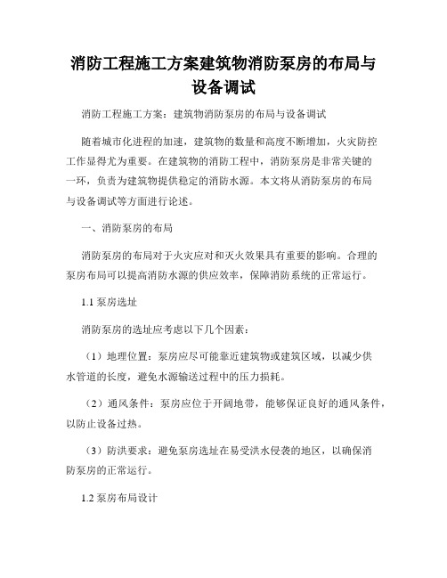 消防工程施工方案建筑物消防泵房的布局与设备调试