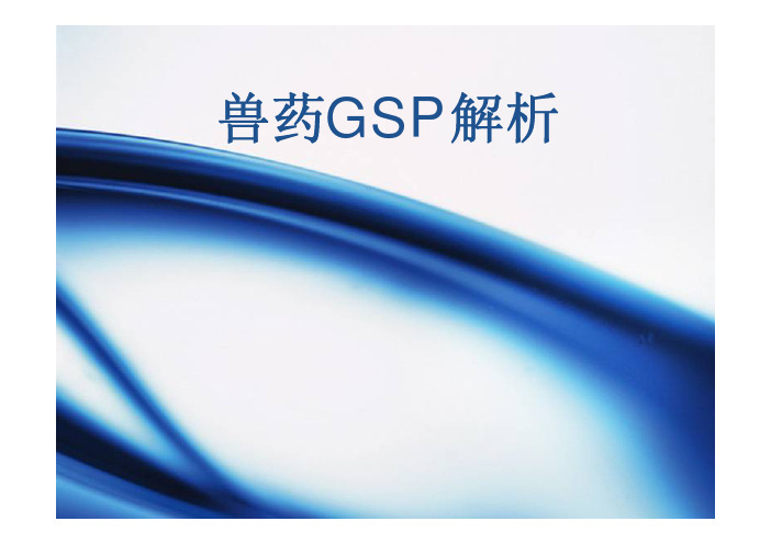 兽药GSP解析