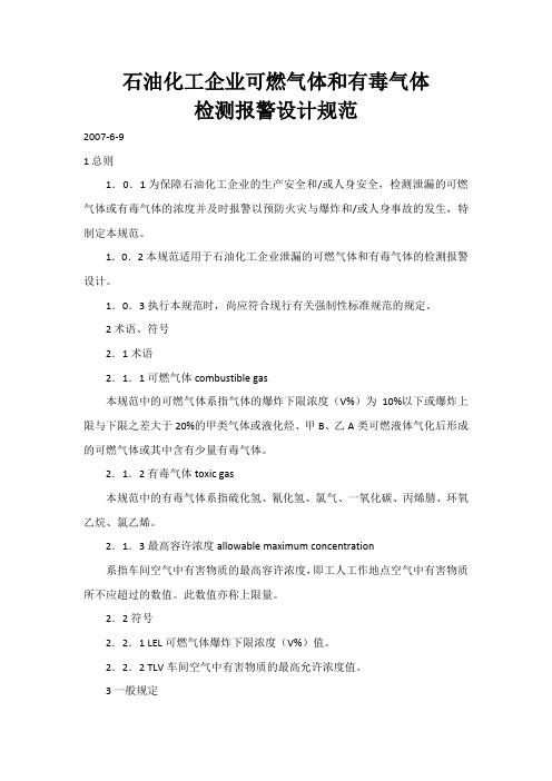 可燃气体及有毒气体设计规范