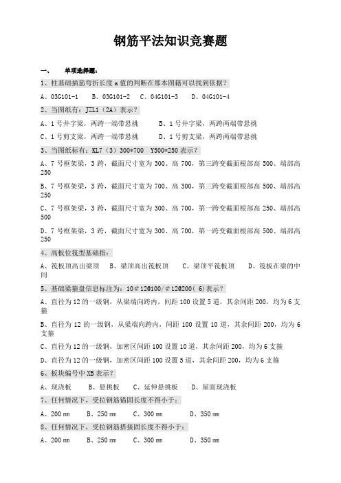 钢筋平法知识竞赛题