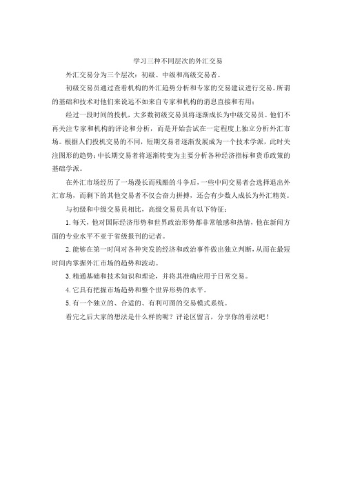 学习三种不同层次的外汇交易