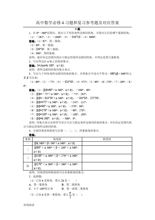 重点高中数学必修4习题和复习参考题及对应参考答案