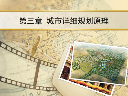 城市规划原理31――分区规划PPT课件