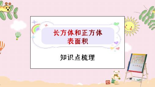 长方体和正方体表面积 知识点梳理
