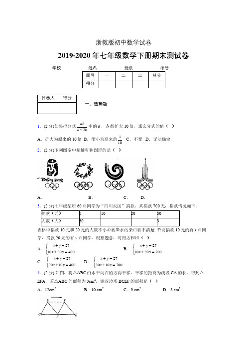 浙教版七年级数学下期末复习试卷 (1488).pdf