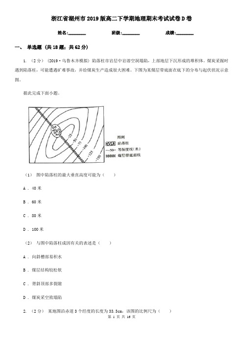 浙江省湖州市2019版高二下学期地理期末考试试卷D卷