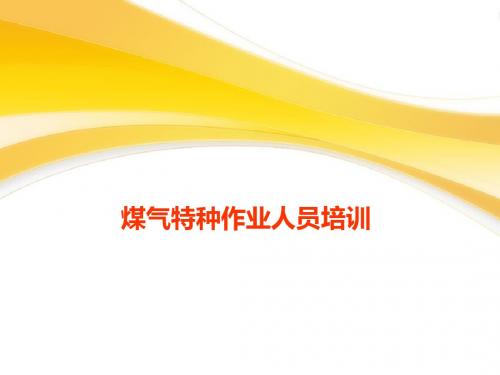 煤气特种作业人员培训