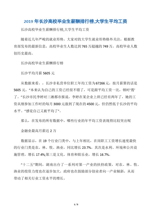 2019年长沙高校毕业生薪酬排行榜,大学生平均工资
