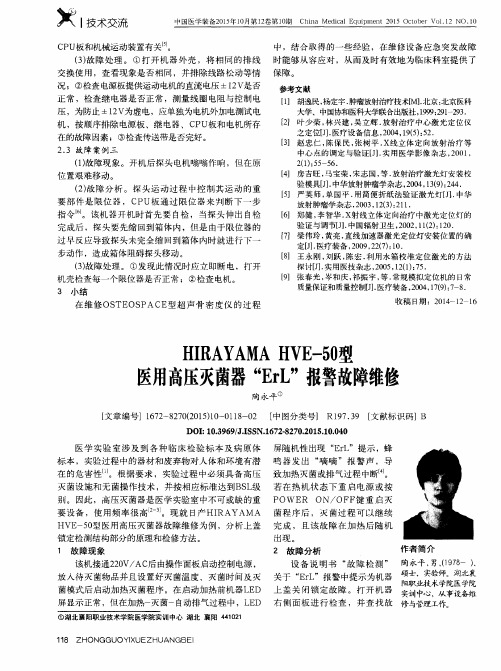 HIRAYAMA HVE-50型医用高压灭菌器“ErL”报警故障维修