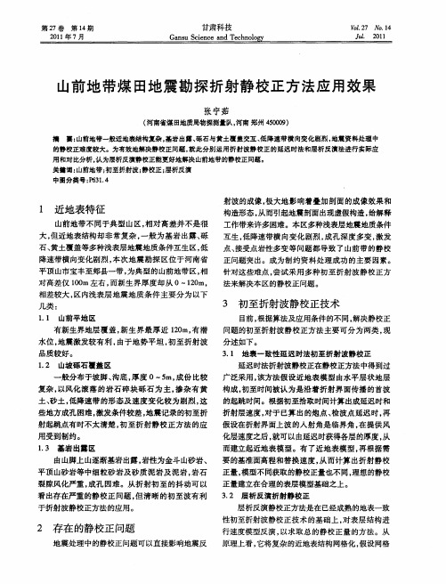 山前地带煤田地震勘探折射静校正方法应用效果