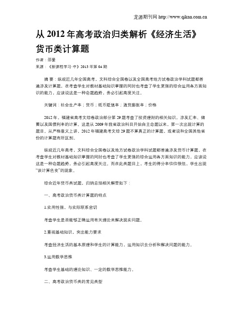 从2012年高考政治归类解析《经济生活》货币类计算题