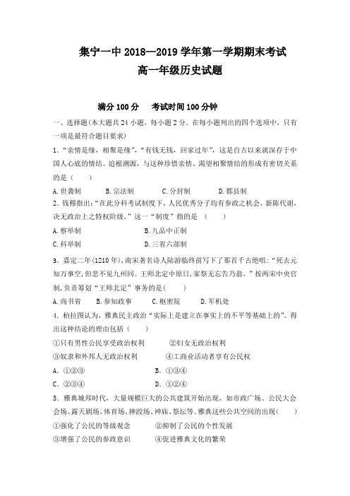 【全国重点校】内蒙古集宁一中(西校区)2018-2019学年高一上学期期末考试历史试题 Word版含答案