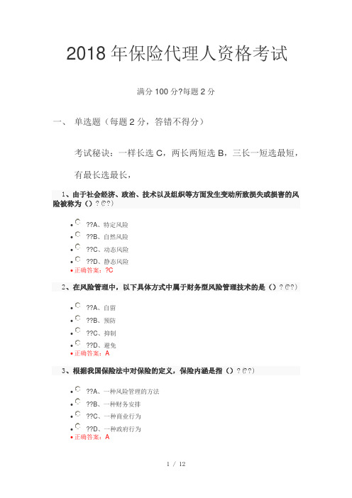 2018年保险代理人资格考试试题及答案