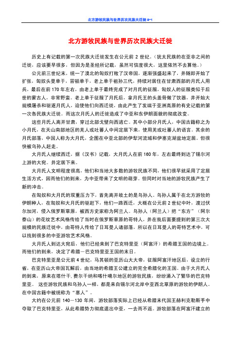 北方游牧民族与世界历次民族大迁徙