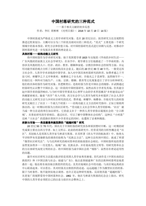 中国村落研究的三种范式——基于相关文献的初步反思