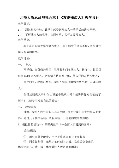 北师大版思品与社会三上《友爱残疾人》教学设计