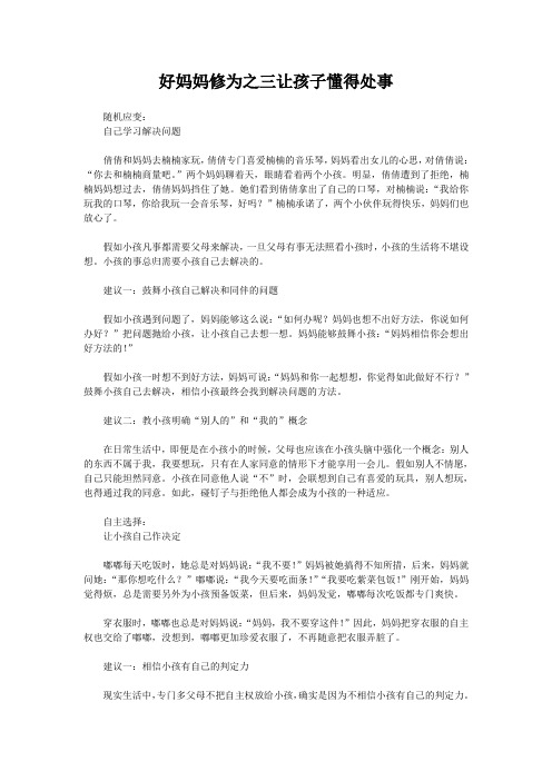好妈妈修为之三让孩子懂得处事