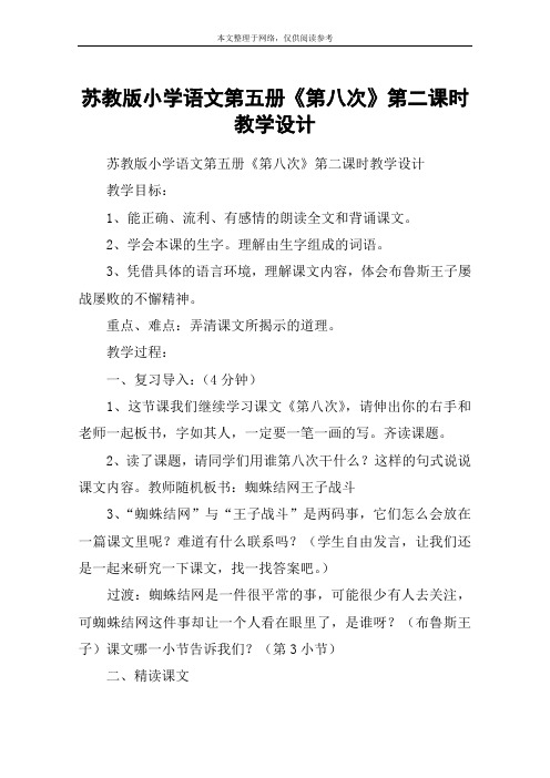苏教版小学语文第五册《第八次》第二课时教学设计