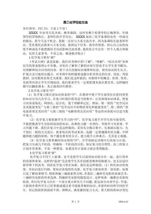 高三化学经验交流