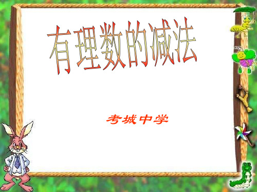 有理数减法精品PPT课件