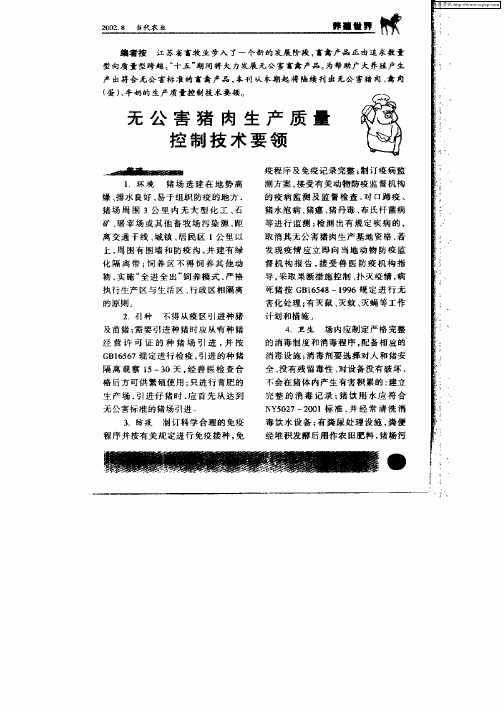 无公害猪肉生产质量控制技术要领