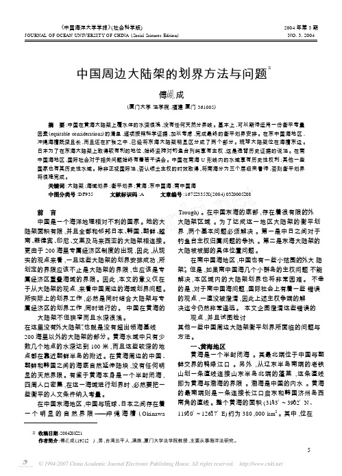 中国周边大陆架的划界方法与问题