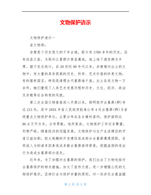 文物保护请示