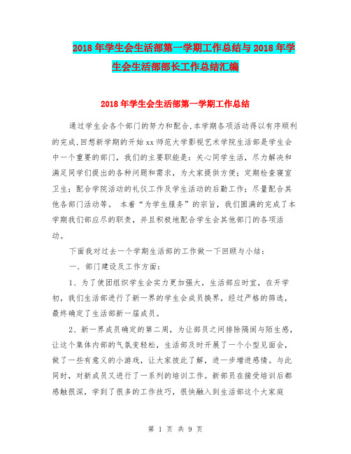 2018年学生会生活部第一学期工作总结与2018年学生会生活部部长工作总结汇编.doc