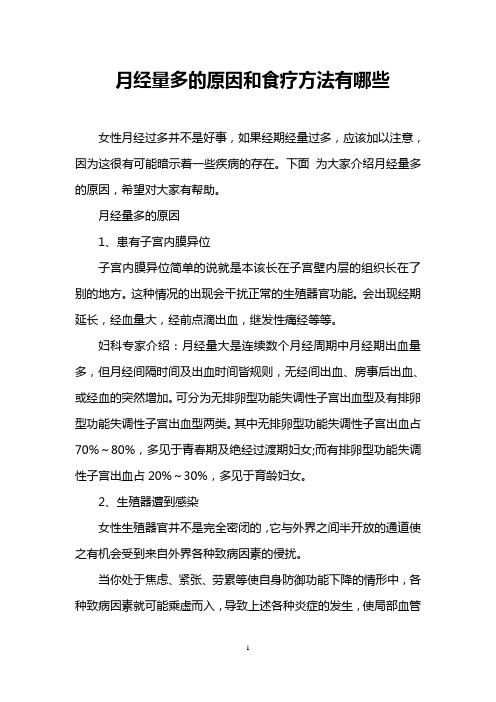 月经量多的原因和食疗方法有哪些