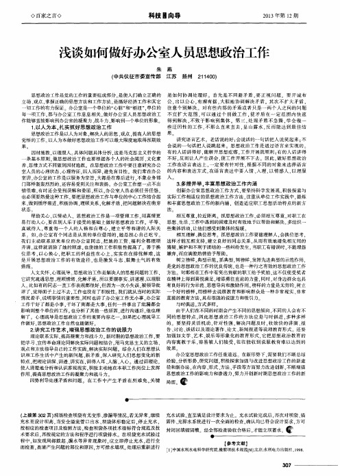 浅谈如何做好办公室人员思想政治工作