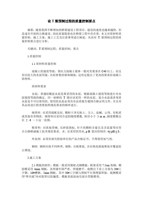 论T梁预制过程的质量控制要点