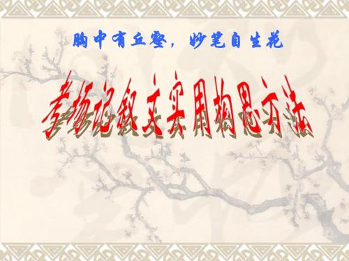 高中作文_胸中有丘壑,妙笔自生花——考场记叙文实用构思方法