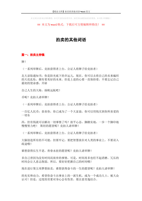 【精品文档】拍卖的其他词语-word范文 (10页)