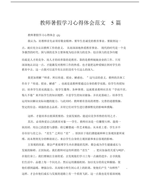 教师暑假学习心得体会范文5篇(通用).docx