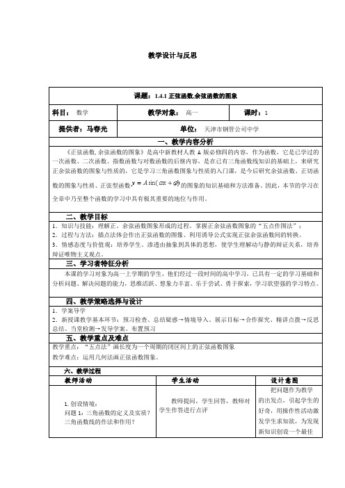 1.4.1正弦函数,余弦函数的图象 教学设计与反思