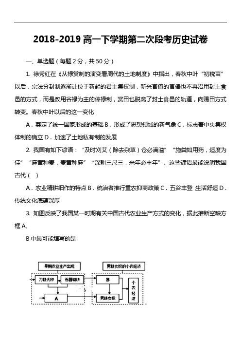 2018-2019高一下学期第二次段考历史试卷真题