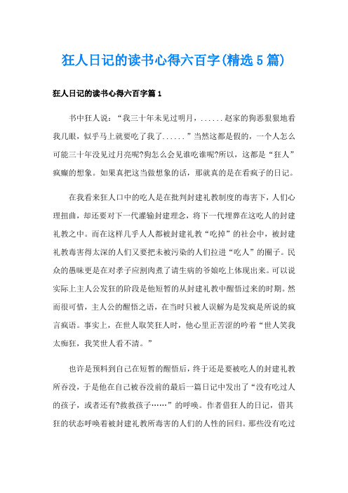 狂人日记的读书心得六百字(精选5篇)